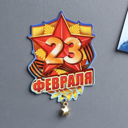 Magnet with suspension "February 23", 6 x 8 cm-3
