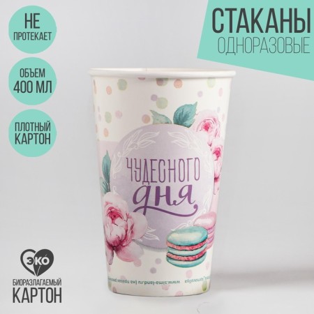 A one -time paper glass for the "wonderful day" coffee, 400 ml