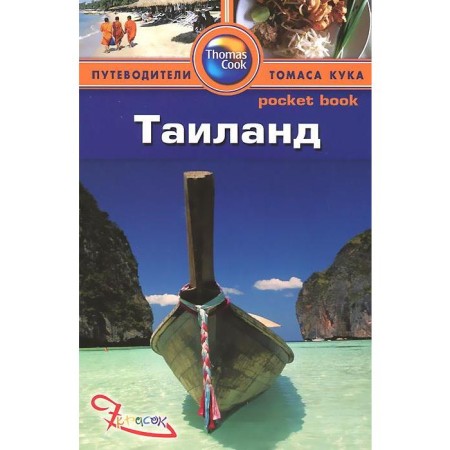 Thailand. Guide. Levitt R.