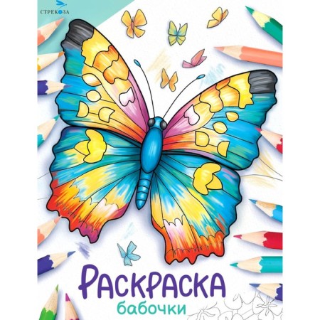 The world. Coloring. Butterflies