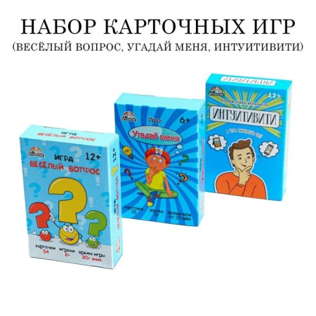 A set of card games for a fun company: "Intuiviti", "Guess Me", "Merry Question"