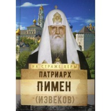 Patriarch Pimen (Izvets). Compiled by: Rozhneva O.L.