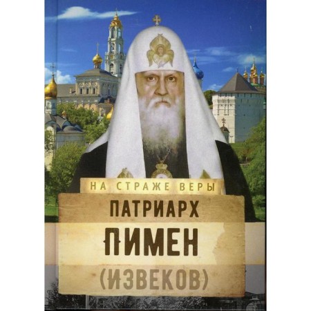 Patriarch Pimen (Izvets). Compiled by: Rozhneva O.L.