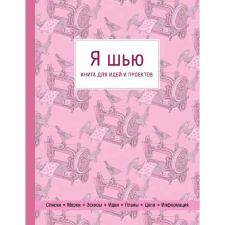 I sew. Book for ideas and projects (1st design)
