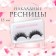 Flash -puffy lush eyelashes, without glue, black color