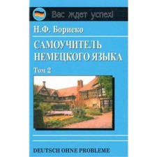 Self -appropriate. Self -instigator of the German language, Volume 2. Borisco N.F.