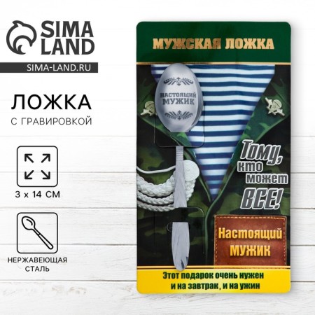 A teaspoon spoon with an engraving “real man”, on a gift card, 3 x 14 cm.