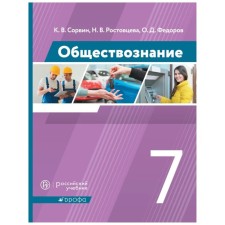 Textbook. GEF. Social science. 2021 Grade 7. Sorvin K.V.V.