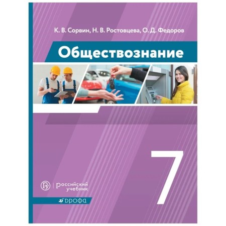 Textbook. GEF. Social science. 2021 Grade 7. Sorvin K.V.V.