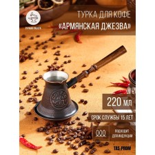 Турка для кофе «Армянская джезва», 220 мл, медь, индукция