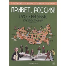 Hello Russia! A basic level of. Russian as a foreign language (A2). Stepanenko V., Nakhabina M., and others.