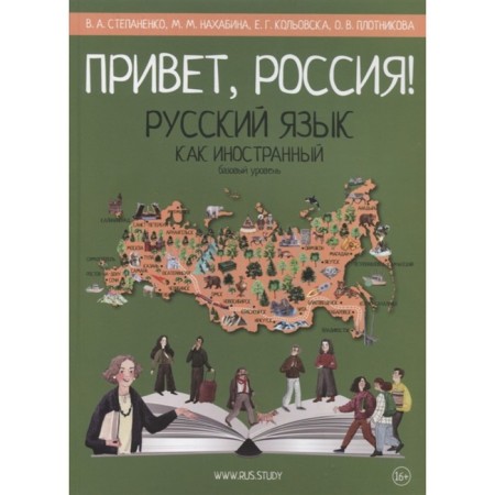 Hello Russia! A basic level of. Russian as a foreign language (A2). Stepanenko V., Nakhabina M., and others.