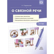 About coherent speech. 3-7 years. (GEF). Paramonova L.