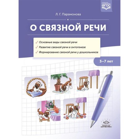 About coherent speech. 3-7 years. (GEF). Paramonova L.