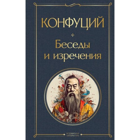Conversations and sayings. Confucius