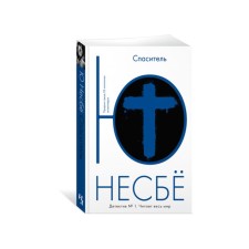Спаситель. Несбё Ю