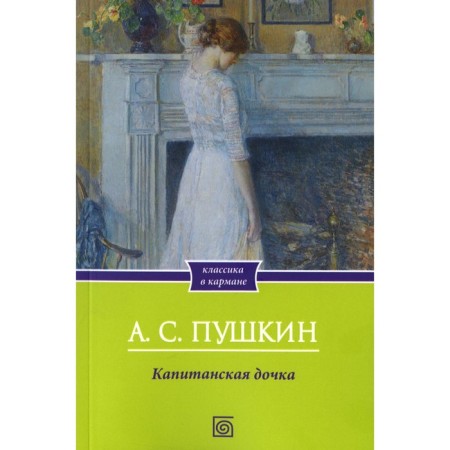 Captain's daughter. Pushkin A.S.