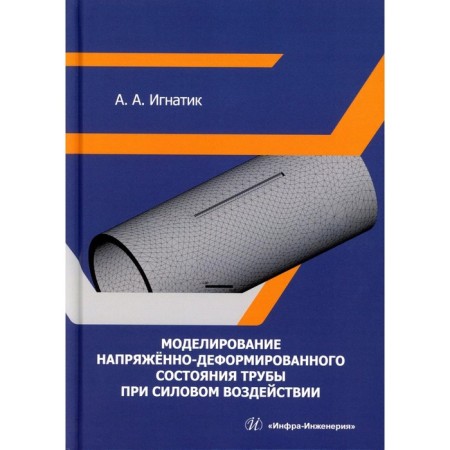 Modeling a stress-deformed state of the pipe under force. Monograph. Ignatik A.A.