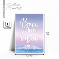 A postcard for every day “Your whole world”, 7.5 × 10.5 cm