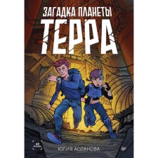Загадка планеты Терра. Асланова Ю.
