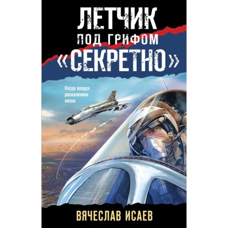 The pilot under the heading is "secret." Isaev V.V.