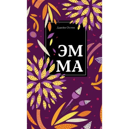 Эмма. Остен Дж.