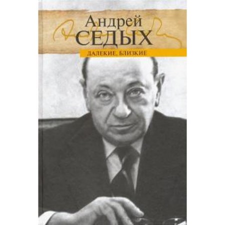 Distant, relatives. Sedykh A.