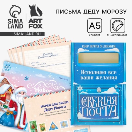 Set of Mail Santa Claus: mailbox, letters (4pcs), brand "New Year's Post"