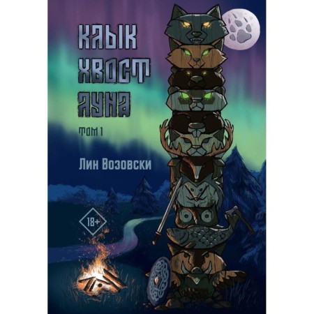 Fang. Tail. Moon. Volume 1. Vozovki L.