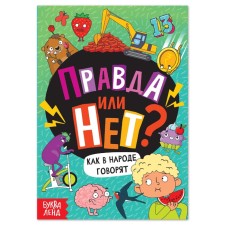The training book “True or not? As the people say ”, 44 p.