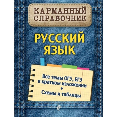 Pocket reference. Russian language. Rudneva A.V.