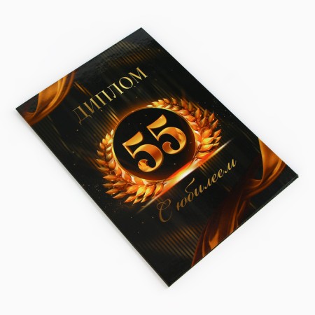 Диплом «С Юбилеем 55 лет», А5, 21 х 15 см.-3