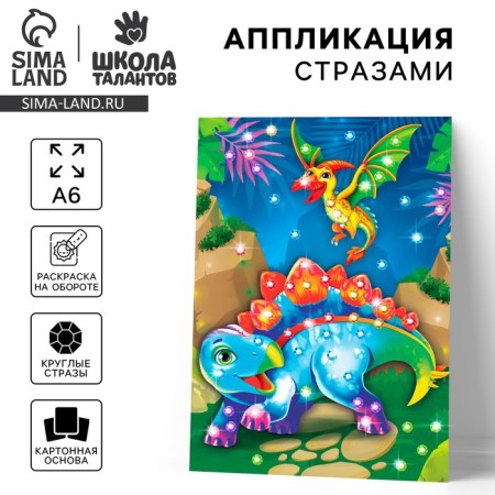 Application with rhinestones for children "Dino", A6, a set for creativity