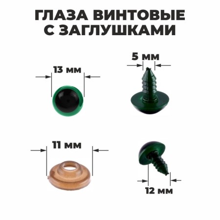 Rifle eyes with plugs, transpares, set 4 pcs., Color is green, set 1 pc. 1.3*1.3 cm