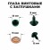 Rifle eyes with plugs, transpares, set 4 pcs., Color is green, set 1 pc. 1.3*1.3 cm