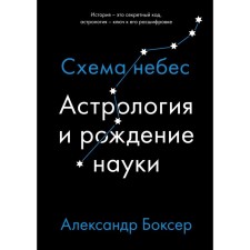 Астрология и рождение науки. Схема небес. Боксер А.
