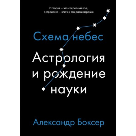 Astrology and birth of science. Scheme of heaven. Boxer A.