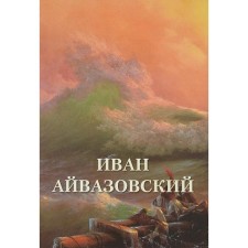 Ivan Aivazovsky. Astakhov A.