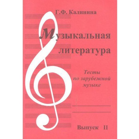 Training apparatus. Musical literature. Issue 2. Tests for foreign music. Kalinina G.F.