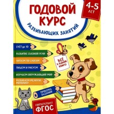 Annual course of developmental classes for children 4-5 years old