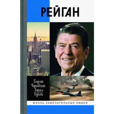 Reagan. Chernyavsky G.