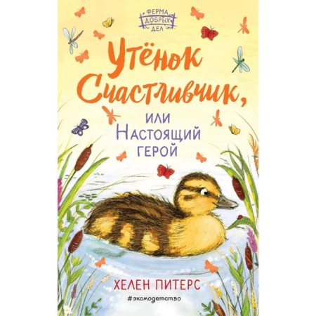 Duckling lucky, or real hero (#2)