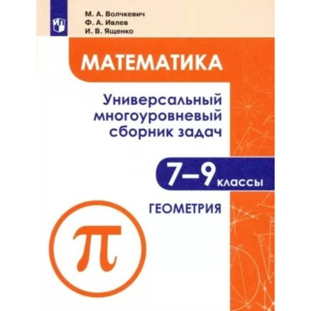 Grades 7-9. Mathematics. Universal multi -level collection of tasks. Geometry. Part 2. Volchkevich M.A.