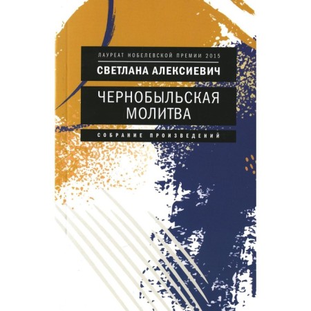 Chernobyl prayer. Chronicle of the future. Aleksievich S.A.