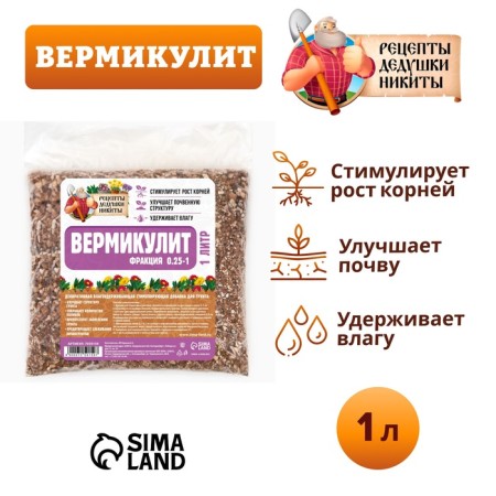 Вермикулит "Рецепты Дедушки Никиты" фракция 0,25-1, песок, 1 л-1