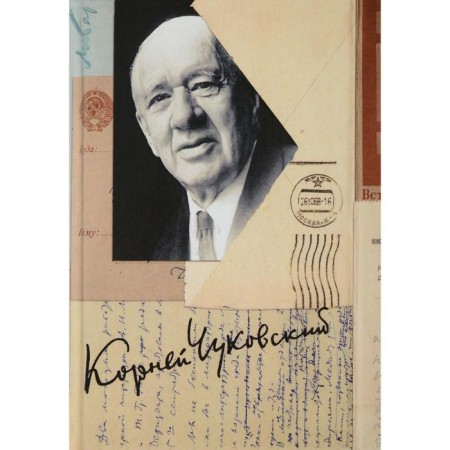 Collected works in 15 volumes. Volume 15. Letters (1926–1969). Chukovsky K.I.
