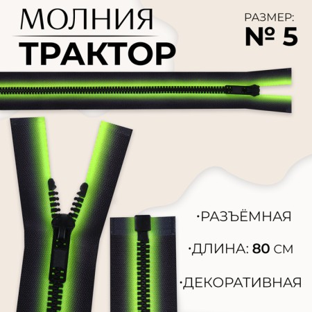 Lightning "Tractor", No. 5, detachable, automatic lock, 80 cm, green/black color