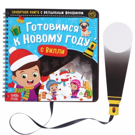 A secret book with a magic flashlight “We are preparing for the New Year with Willy”, 22 p.-3