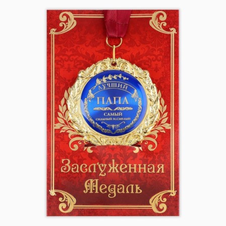 Medal on the postcard "Best Dad", D = 7 cm-1