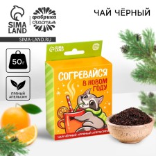 New Year! Black tea with taste spicy orange “Warm up in the new year” with the euro suspension, 50 g.